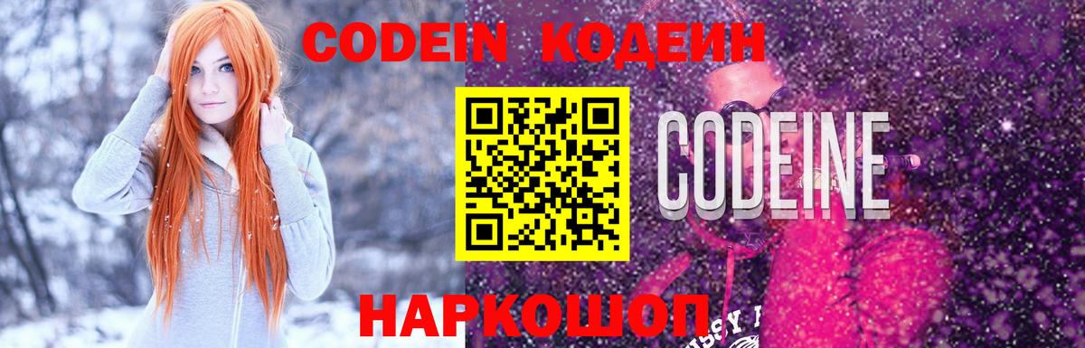 Codein Purple Drank Каменск-Шахтинский